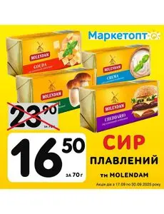 Акційна газета Маркетопт, дійсна з 2025-09-17 по 2025-09-30.