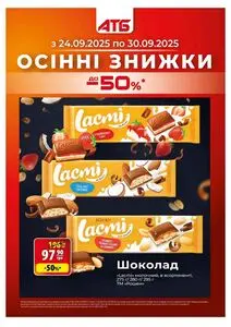 Акційна газета АТБ-Маркет, дійсна з 2025-09-24 по 2025-09-30.