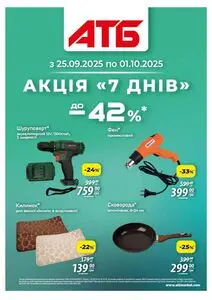 Акційна газета АТБ-Маркет, дійсна з 2025-09-25 по 2025-10-01.