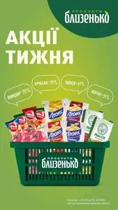 Акційна газета Близенько, дійсна з 2025-09-25 по 2025-10-01.