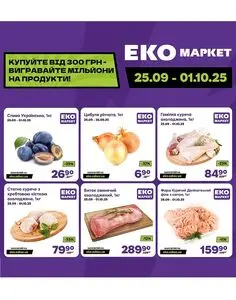 Акційна газета ЕКО-маркет, дійсна з 2025-09-25 по 2025-10-01.