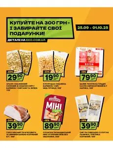 Акційна газета ЕКО-маркет, дійсна з 2025-09-25 по 2025-10-01.