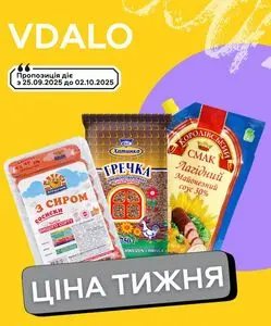 Акційна газета Vdalo, дійсна з 2025-09-25 по 2025-10-01.