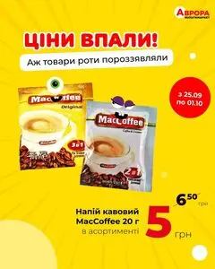 Акційна газета Аврора, дійсна з 2025-09-27 по 2025-10-01.