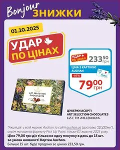 Акційна газета Ашан, дійсна з 2025-10-01 по 2025-10-01.