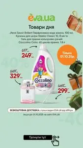 Акційна газета Eva, дійсна з 2025-10-01 по 2025-10-01.