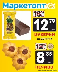 Акційна газета Маркетопт, дійсна з 2025-09-24 по 2025-10-02.