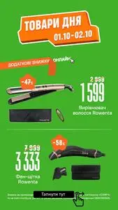 Акційна газета Comfy, дійсна з 2025-10-01 по 2025-10-02.