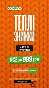 Акційна газета Comfy, дійсна з 2025-10-02 по 2025-10-02.