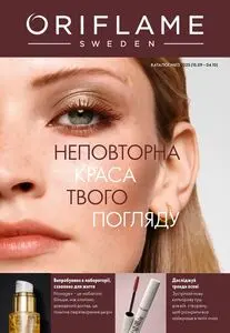 Акційна газета Oriflame, дійсна з 2025-09-15 по 2025-10-04.