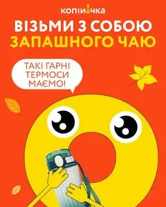 Акційна газета Копійочка, дійсна з 2025-09-25 по 2025-10-05.