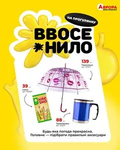 Акційна газета Аврора, дійсна з 2025-09-26 по 2025-10-05.