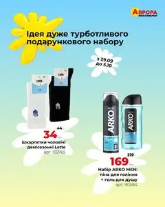 Акційна газета Аврора, дійсна з 2025-09-29 по 2025-10-05.