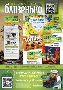 Акційна газета Близенько, дійсна з 2025-09-29 по 2025-10-05.
