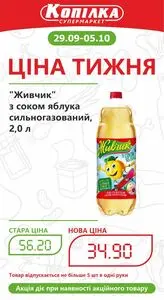 Акційна газета Копилка, дійсна з 2025-09-29 по 2025-10-05.