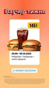 Акційна газета МакДональдз, дійсна з 2025-09-29 по 2025-10-05.