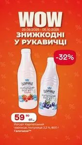 Акційна газета Рукавичка, дійсна з 2025-09-29 по 2025-10-05.