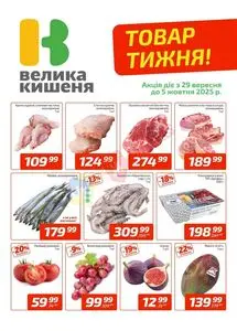 Акційна газета Велика Кишеня, дійсна з 2025-09-29 по 2025-10-05.