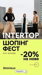 Акційна газета Intertop, дійсна з 2025-10-01 по 2025-10-05.