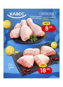 Акційна газета Класс, дійсна з 2025-10-02 по 2025-10-05.