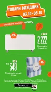 Акційна газета Comfy, дійсна з 2025-10-03 по 2025-10-05.
