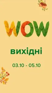 Акційна газета Eva, дійсна з 2025-10-03 по 2025-10-05.