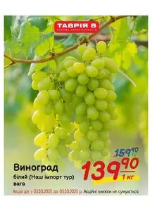 Акційна газета Таврія В, дійсна з 2025-10-03 по 2025-10-05.