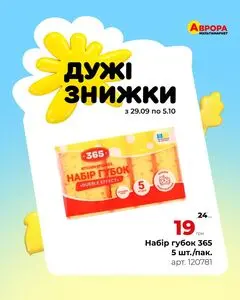 Акційна газета Аврора, дійсна з 2025-10-04 по 2025-10-05.