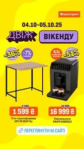 Акційна газета Фокстрот, дійсна з 2025-10-04 по 2025-10-05.