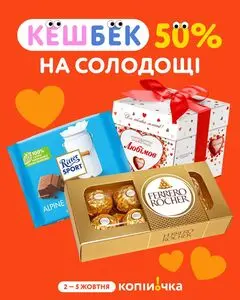 Акційна газета Копійочка, дійсна з 2025-10-04 по 2025-10-05.