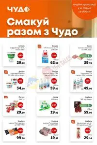 Акційна газета Чудо Маркет, дійсна з 2025-09-23 по 2025-10-06.