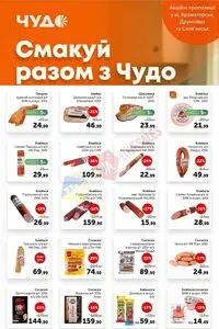 Акційна газета Чудо Маркет, дійсна з 2025-09-23 по 2025-10-06.