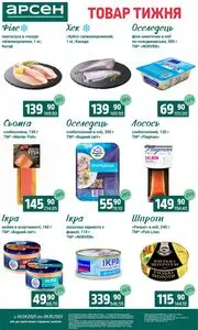 Акційна газета Арсен, дійсна з 2025-09-30 по 2025-10-06.