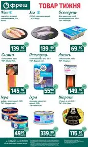 Акційна газета Фреш, дійсна з 2025-09-30 по 2025-10-06.
