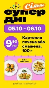 Акційна газета Сільпо, дійсна з 2025-10-05 по 2025-10-06.
