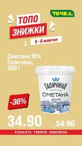 Акційна газета Точка, дійсна з 2025-10-05 по 2025-10-06.