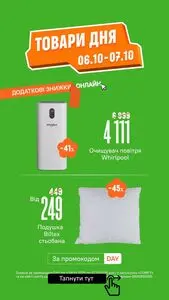 Акційна газета Comfy, дійсна з 2025-10-06 по 2025-10-06.