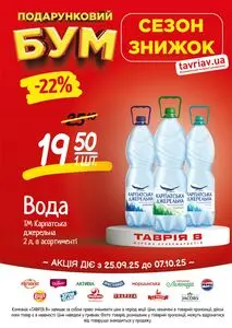 Акційна газета Таврія В, дійсна з 2025-09-25 по 2025-10-07.