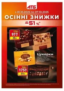 Акційна газета АТБ-Маркет, дійсна з 2025-10-01 по 2025-10-07.
