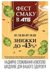 Акційна газета АТБ-Маркет, дійсна з 2025-10-01 по 2025-10-07.