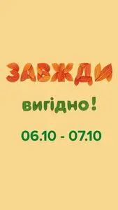 Акційна газета Eva, дійсна з 2025-10-06 по 2025-10-07.