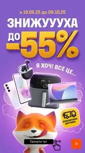 Акційна газета Фокстрот, дійсна з 2025-09-23 по 2025-10-08.