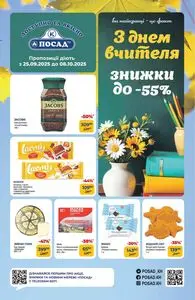 Акційна газета Посад, дійсна з 2025-09-25 по 2025-10-08.