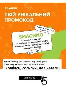 Акційна газета Varus, дійсна з 2025-09-25 по 2025-10-08.