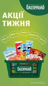 Акційна газета Близенько, дійсна з 2025-10-02 по 2025-10-08.