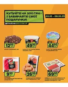 Акційна газета ЕКО-маркет, дійсна з 2025-10-02 по 2025-10-08.