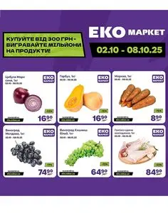 Акційна газета ЕКО-маркет, дійсна з 2025-10-02 по 2025-10-08.