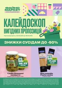Акційна газета Файно маркет, дійсна з 2025-10-02 по 2025-10-08.
