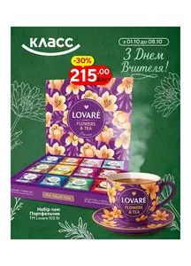 Акційна газета Класс, дійсна з 2025-10-02 по 2025-10-08.
