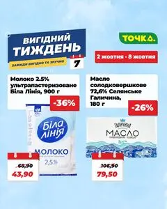 Акційна газета Точка, дійсна з 2025-10-02 по 2025-10-08.